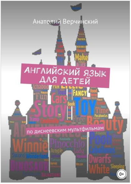 Английский язык для детей. По диснеевским мультфил_0.png